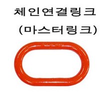 고려 고려로프 마스터링크 체인연결링크 체인연결링 링 특강체인링 체인, 1개