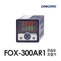 코노텍 FOX-300AR1 온습도 조절기