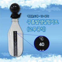 구름발생 실험키트(고무공식)(18-34도)