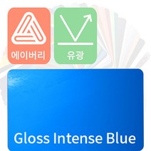 에이버리 자동차랩핑 차량용시트지 유광 모음 [1520mm x 500mm], 인텐스블루