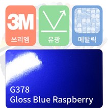 3M 1080 카스킨 필름 자동차 시트지 유광 메탈릭 모음 [1520 x 500], 블루 라즈베리