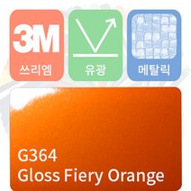 3M 1080 카스킨 필름 자동차 시트지 유광 메탈릭 모음 [1520 x 500], 피에리 오렌지, 1개