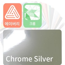 에이버리 슈프림 자동차랩핑지 시트지 크롬 필름, 실버, 1개