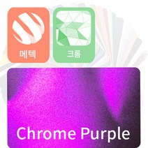 MACtac 자동차랩핑지 시트지 크롬 (chrome) 필름 모음, 퍼플