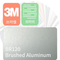 3m 2080 자동차 랩핑지 필름 브러쉬 모음 [1.52m x 0.5m], 알루미늄, 1개