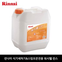 린나이 워시웰드라이 RWW-12DR 식기세척기용세제 워시웰린스, 1개입