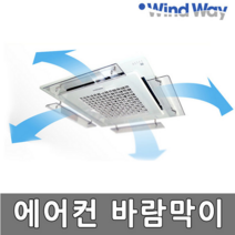윈드웨이 에어컨바람막이