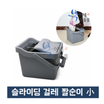 [무료배송]삼정마포걸레슬라이딩짤순이 슬라이딩 짤순이(소), 1개