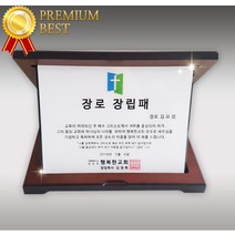 데코헤븐리 [주문제작]국내산 교회기념패-장로 장립패 교패