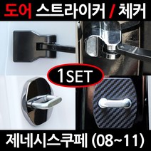 CARTEM 제네시스쿠페(2P)/도어스트라이커/자동차튜닝용품/몰딩, 3.크롬 도어스트라이커:1세트