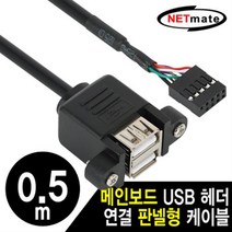 NMB-UB205 USB2.0 2포트 메인보드 연결 판넬형 케이블 0.5m