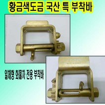 고려 고려로프 창성부착바 국산특도금부착바 일체형국산부착바 화물차부착바