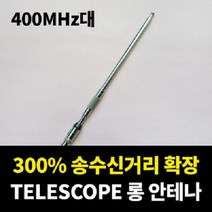 무전기 안테나 3배 거리 확장 FRC 에프알씨(UHF), 무전기 안테나 3배 거리 확장 FRC 에프알씨(UHF) 변환커넥터 : 없음(BNCP)