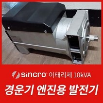 경운기용 발전기 10000kW 이태리 제품(Sincro)