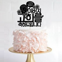 애니데이파티 케이크토퍼 페이퍼픽, 웃음꽃아버지-고희, 1개