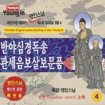(2CD) 영인스님 - 반야심경독송 / 관세음보살보문품 (베스트 오리지날 염불시리즈 4집), 단품