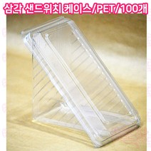 샾포장 PET 삼각 샌드위치케이스 (100개), 100개