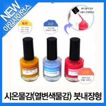 [아임사이언스]시온물감(열변색물감) 붓내장형 3종세트