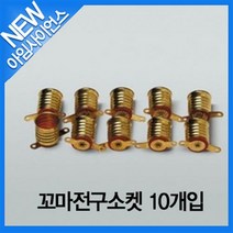 [아임사이언스]꼬마전구소켓 10개입