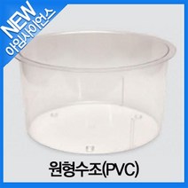 [아임사이언스]원형수조(PVC) 大