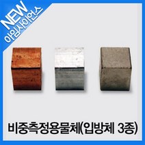[아임사이언스]비중측정용물체(입방체 3종)