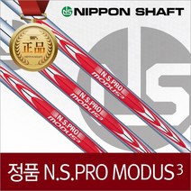 [니폰샤프트]NS PRO MODUS 모듀스 투어120 스틸샤프트, #9(37.5)