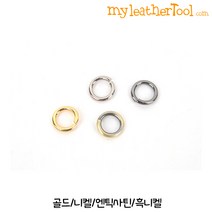 가죽공예 - 내경 6mm/8mm 오링 *10개 한세트* 칼라다양, 니켈-6mm, 1개