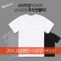 뉴베이직 남녀공용 20수 라운드 반팔 티셔츠