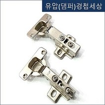 경첩세상(대량주문 및 AS전문) 싱크대경첩 가구경첩 싱크경첩 씽크경첩 씽크대경첩 스무버댐퍼 도어댐퍼, 욕실장댐퍼경첩92도아웃