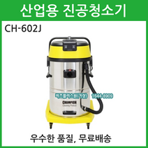 CHAMPION 참피온 산업용진공청소기 공장용진공청소기 CH-602J 건습식진공청소기
