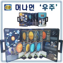 [매직북스] 머나먼 우주 북아트 팝업북 사회적경제기업 창의만들기