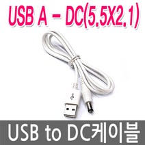명호전자 USB to DC케이블 USB전원케이블 DC5V 전원연결, 05. USB-5.5X2.1(흰색), 1개