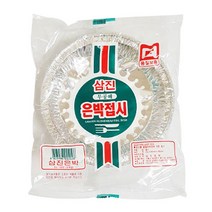 삼진은박 알미늄 은박접시 180