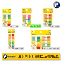 [30%]프린텍 팝업 플래그 스티키노트 5종, 04_44x12 9색