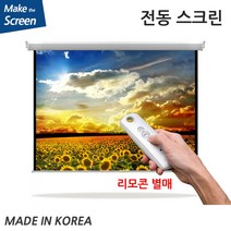 플랏플로우 OS CM 원단 노출 전동 스크린 전동스크린 국내제작스크린 국산스크린 튼튼한스크린 빔스크린 프로젝터 스크린 빔프로젝트, 100인치(TP-OT100U)+무선리모콘세트(솜피)