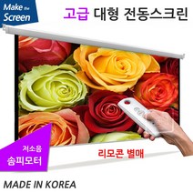 한인 고급 솜피모터 대형 노출형 전동 스크린, 200인치(TP-OS200U)+무선리모콘세트(중국)