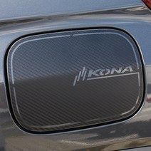 코나 카본 데칼 스티커 몰딩, 주유구 3D