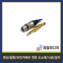 일렉트로사운드 국산 마이크케이블 마이크선 마이크줄 길이별판매, 9M, 05.캐논(암)-금장5.5모노(수) 케이블