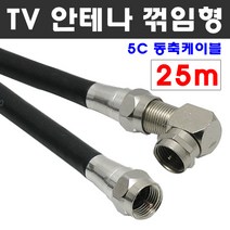 케이블마트 고급 안테나선 ㄱ자 꺾임 유선케이블 동축 HDTV 연결선 5C-HFBT, D54 TV 안테나선 ㄱ자 꺽임 25m