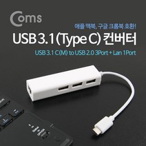 컴스 USB3.1 타입C 3포트 랜 1포트 컨버터 ITB427