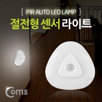 Coms 센서 감지 램프 세모형 수동 자동 NW957