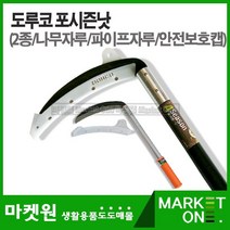 마켓원 성묘길 필수품!!! 벌초용 낫모음 기획전!!! 낫, 도루코포시즌낫(나무자루)