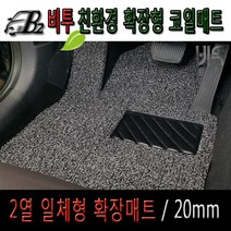 엠앤씨[20mm] 코일매트 확장형 풀세트 더뉴쏘렌토(18년형), 블랙/1열+2열/발판-없음+트렁크매트
