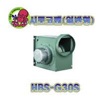 시로코팬/HBS-G30S/HBS-F30S/HBS-F30T/소형송풍기, HBS-G30S(6극단상)