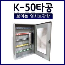 50구 24구 40구 타공 보이는 열쇠보관함 열쇠함 키박스, K-50타공