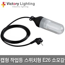 신광 방수소켓 램프보호망 대모갈 소모갈 현장등 작업등, 10-1 캡형작업등스위치형 2m, 1개