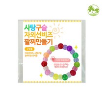 문구클럽 사탕구슬 자외선 비즈팔찌 만들기