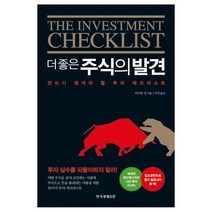 [한국경제신문] 더 좋은 주식의 발견 - 반드시 챙겨야 할 투자 체크리스트, 한국경제신문, 상세페이지 참조
