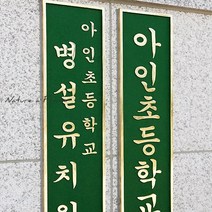 초록디자인 황동교명판 No.1, 1개