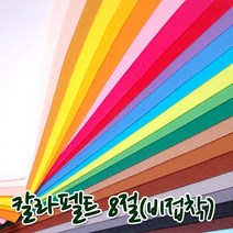 꾸미기만들기 8절 칼라펠트지 비접착 30*45cm 두께 1mm, 연보라